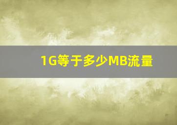 1G等于多少MB流量