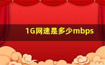 1G网速是多少mbps