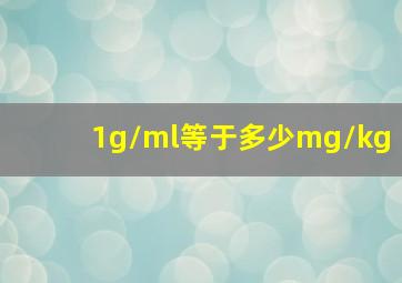 1g/ml等于多少mg/kg