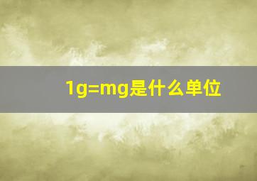 1g=mg是什么单位