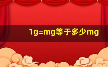 1g=mg等于多少mg