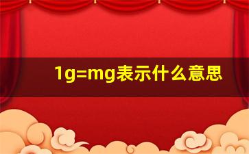 1g=mg表示什么意思