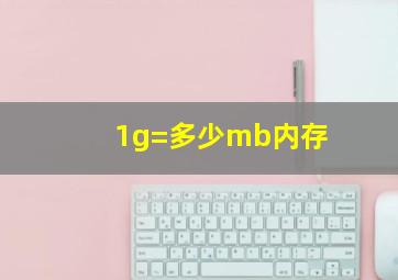 1g=多少mb内存