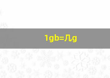 1gb=几g