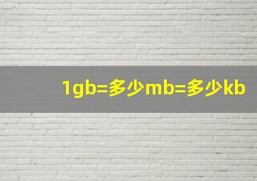 1gb=多少mb=多少kb