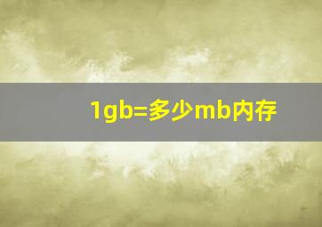 1gb=多少mb内存