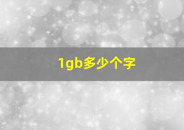 1gb多少个字