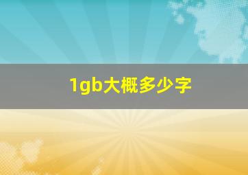 1gb大概多少字