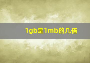 1gb是1mb的几倍