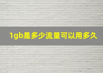 1gb是多少流量可以用多久