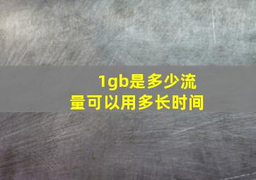 1gb是多少流量可以用多长时间