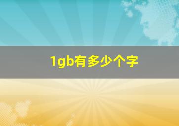 1gb有多少个字