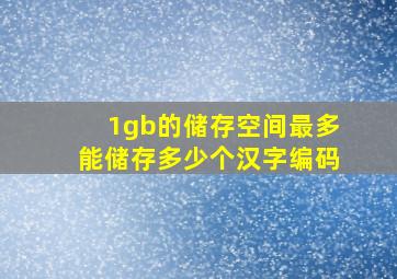 1gb的储存空间最多能储存多少个汉字编码