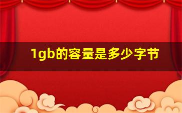 1gb的容量是多少字节