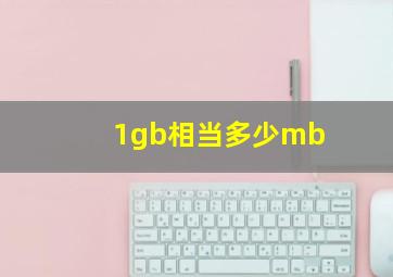 1gb相当多少mb