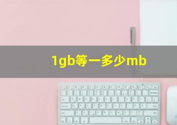 1gb等一多少mb