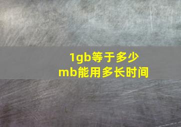 1gb等于多少mb能用多长时间