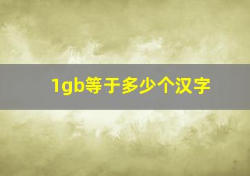 1gb等于多少个汉字