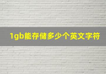 1gb能存储多少个英文字符