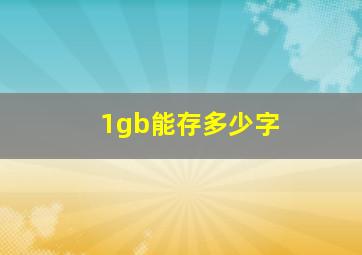 1gb能存多少字