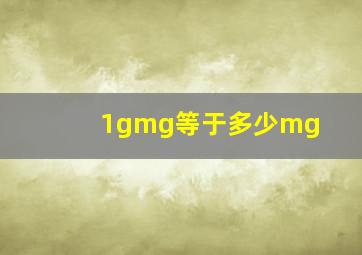 1gmg等于多少mg