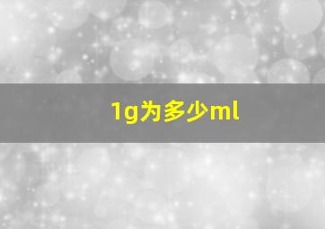 1g为多少ml