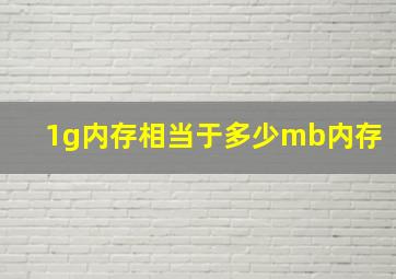 1g内存相当于多少mb内存