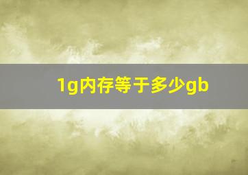 1g内存等于多少gb