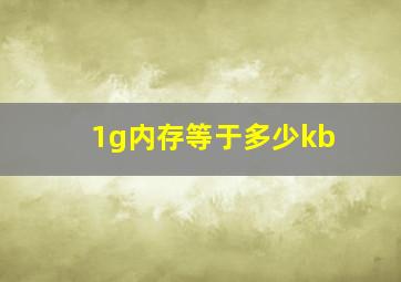 1g内存等于多少kb