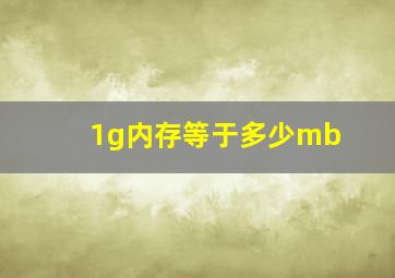 1g内存等于多少mb