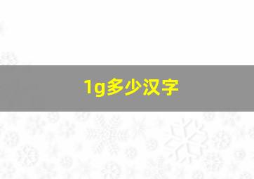 1g多少汉字