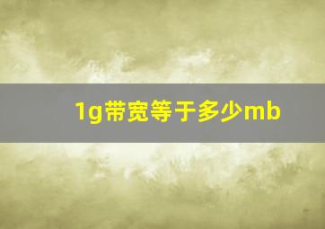 1g带宽等于多少mb