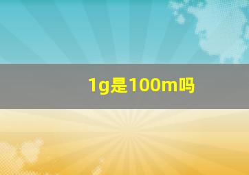 1g是100m吗