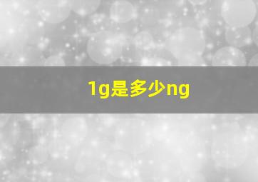 1g是多少ng