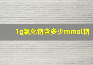 1g氯化钠含多少mmol钠