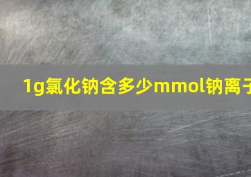 1g氯化钠含多少mmol钠离子