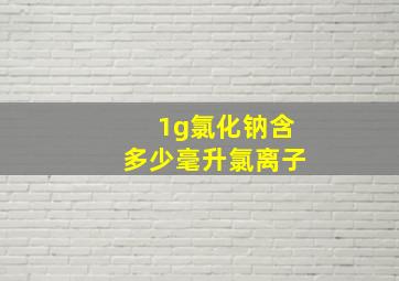 1g氯化钠含多少毫升氯离子