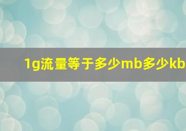 1g流量等于多少mb多少kb