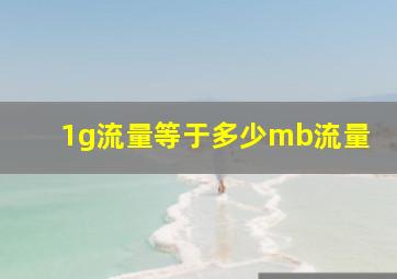 1g流量等于多少mb流量