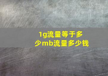 1g流量等于多少mb流量多少钱