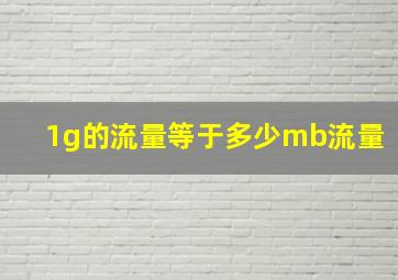 1g的流量等于多少mb流量