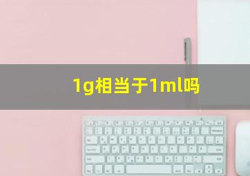 1g相当于1ml吗