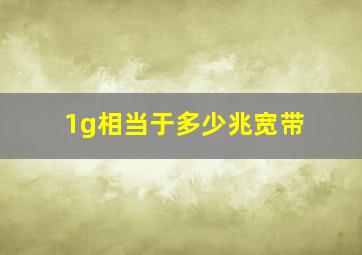 1g相当于多少兆宽带