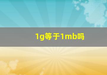 1g等于1mb吗