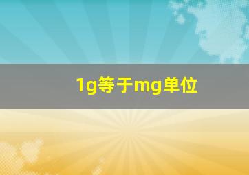 1g等于mg单位