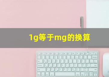 1g等于mg的换算