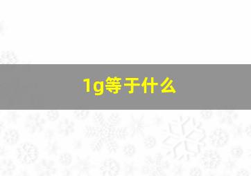 1g等于什么