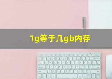 1g等于几gb内存