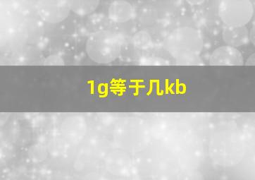 1g等于几kb