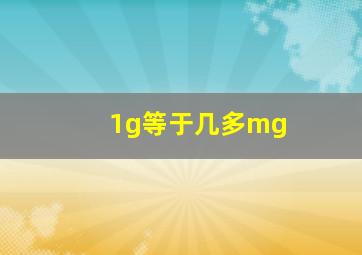 1g等于几多mg